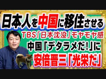#1248 日本人を中国に移住させるＴＢＳ「日本沈没」。中国の「デタラメだ」に野生の安倍晋三「光栄だ」みやわきチャンネル（仮）#1398Restart1198