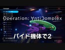【R-TYPE FINAL2】Operation: AntiComplex バイド機体でCategory3-2