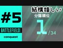 #5【実況】自分はSVKで嫌がらせをしてただけのコンクエ【BF2042】