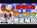 【ゆっくり解説】おタルのバレルジェット徹底解説-入門編【スマブラSP】