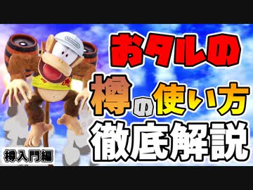 【ゆっくり解説】おタルのバレルジェット徹底解説-入門編【スマブラSP】