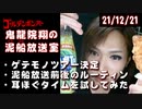 【2021/12/21 放送】鬼龍院翔の泥船放送室