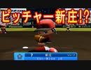 #59 最強チーム復活！新庄は野手から投手の二刀流転向！？【パワプロ2021・栄冠ナイン・ゆっくり実況】