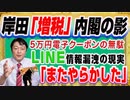 #1249 「またやらかした」ＬＩＮＥ情報漏洩の「デジタル化」の現実。５万円クーポン支給に岸田「Ｚ」内閣の影｜みやわきチャンネル（仮）#1399Restart1199