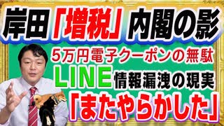 #1249 「またやらかした」ＬＩＮＥ情報漏洩の「デジタル化」の現実。５万円クーポン支給に岸田「Ｚ」内閣の影｜みやわきチャンネル（仮）#1399Restart1199