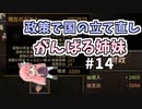 【Mount&BladeⅡ】琴葉建国ガイド #14