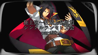 【MUGEN】狂上位～狂最上位近辺 シングルランセレ大会 part38