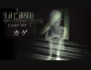 ガラージュ　実況chapter７：カゲ編攻略　幻想体　番屋にてガタリと邂逅　　【グロ注意】【garage bad dream adventure】【三大歪みゲー実況】
