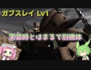 【バトオペ2】ガブスレイ Lv1 3度の調整で武装が強力になった600汎用機【VOICEVOX実況】#35