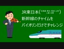 バイオリンで「新幹線のチャイム」を弾いてみた。（JR東日本①）