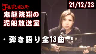 【2021/12/23 放送】鬼龍院翔の泥船放送室 クリスマス編