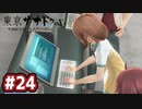 #24 軌跡好きの【東亰ザナドゥeX+】実況だよ