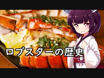 ロブスターの歴史【VOICEROID解説】
