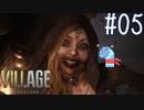 ＃05 【実況】へっぽこがゆく恐怖の村【BIOHAZARD VILLAGE】