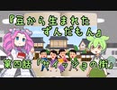 【VOICEVOX】豆から生まれたずんだもん 第4話「サイッショの街」【ソフトウェアトーク劇場】