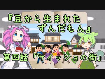 【VOICEVOX】豆から生まれたずんだもん 第4話「サイッショの街」【ソフトウェアトーク劇場】