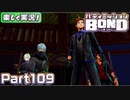 【男×男で取り組みﾏｼｮｲ!】▼バディミッションBOND▼楽しく実況!【Part109】
