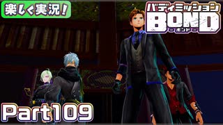 【男×男で取り組みﾏｼｮｲ!】▼バディミッションBOND▼楽しく実況!【Part109】