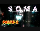 [SOMA]恐怖と向き合う。己と向き合う[part8-2]