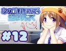 【実況】あの晴れ渡る空より高く -体験版-　#12【エロゲ】