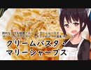 クリームパスタ・マリーシャープス#39【東北きりたん】