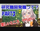 あかりちゃん解説　研究開発職の楽しいところ　やりがい