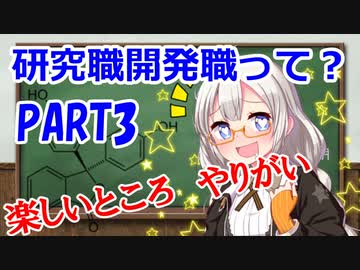 あかりちゃん解説　研究開発職の楽しいところ　やりがい