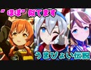 【ありがとうタマちゃん】”ほぼ”声が似ている編成で「うまぴょい伝説」【ウマ娘】