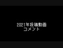 2021年投稿した作品集とコメント。