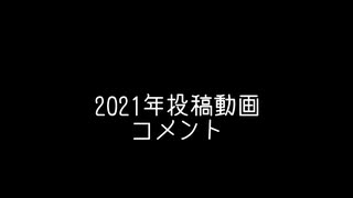 2021年投稿した作品集とコメント。