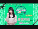 丸岡和佳奈のごめんあそばせ香里さん【ゲスト：香里有佐さん】（第26お茶会 本編）