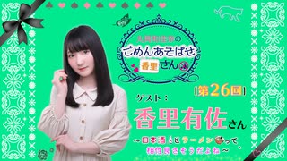 丸岡和佳奈のごめんあそばせ香里さん【ゲスト：香里有佐さん】（第26お茶会 本編）