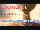 【civ6】2022年初心者向け解説【DLC・MOD・初期設定・攻略情報紹介】