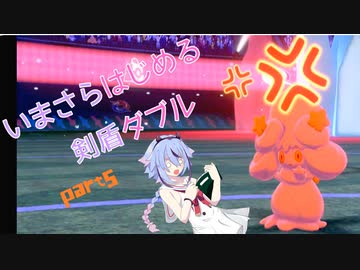 【ポケモン剣盾】今更はじめる剣盾ダブルpart5【ガイノイドtalk実況】
