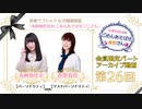 丸岡和佳奈のごめんあそばせ香里さん【ゲスト：香里有佐さん】（第26お茶会 限定パート）