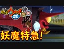 【実況】妖魔特急！！妖怪軍司！妖怪ウォッチ2とロノのお話し！パート39