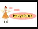 【東方アレンジ】セラフィックチキン【東方鬼形獣】