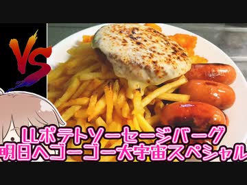 LLポテトソーセージバーグ明日へゴーゴー大宇宙SP