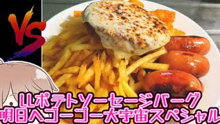 LLポテトソーセージバーグ明日へゴーゴー大宇宙SP