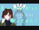 もーいいかいを歌ってみた！【ぶんきち。】
