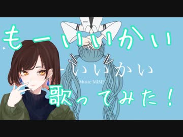 もーいいかいを歌ってみた！【ぶんきち。】