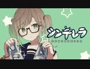 シンデレラ 歌ってみた【星名】