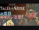【2周目ネタバレ注意】まったりテイルズオブアライズ その38【ゆっくり実況】