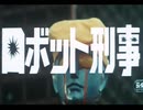 【おっさんが】　ロボット刑事K　【水木一郎】