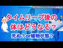 タイムリープ後の体はどうなる？　死ぬ？or植物状態？