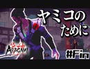 影に忍んで光を切るPartFinal