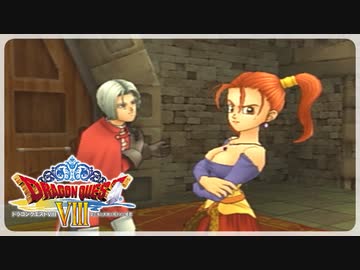 【実況】ドラゴンクエスト8で遊んじゃうどー Part18