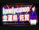 lonelycanon 金運県 佐賀 @lonenlycanon #TTVR 第50回放送 5分で得意話をするエンタメ型プレゼン企画 2021年12月26日 #cluster にて開催