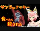 【Santa Claws】（ホラーゲーム）クリスマスにサンタさんのクッキー盗み食いしたらキレられました。