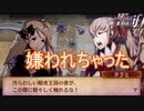 タクミっちにずいぶん嫌われちゃった　ファイアーエムブレムif暗夜王国ルートPart12